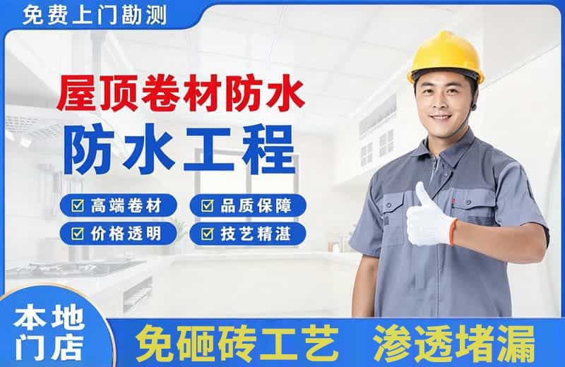 彭水屋顶卷材防水