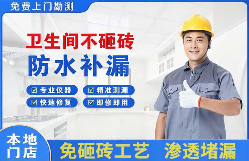 彭水卫生间不砸砖修补漏水